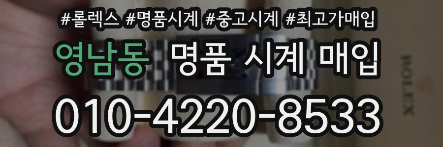 영남동 명품 시계 매입