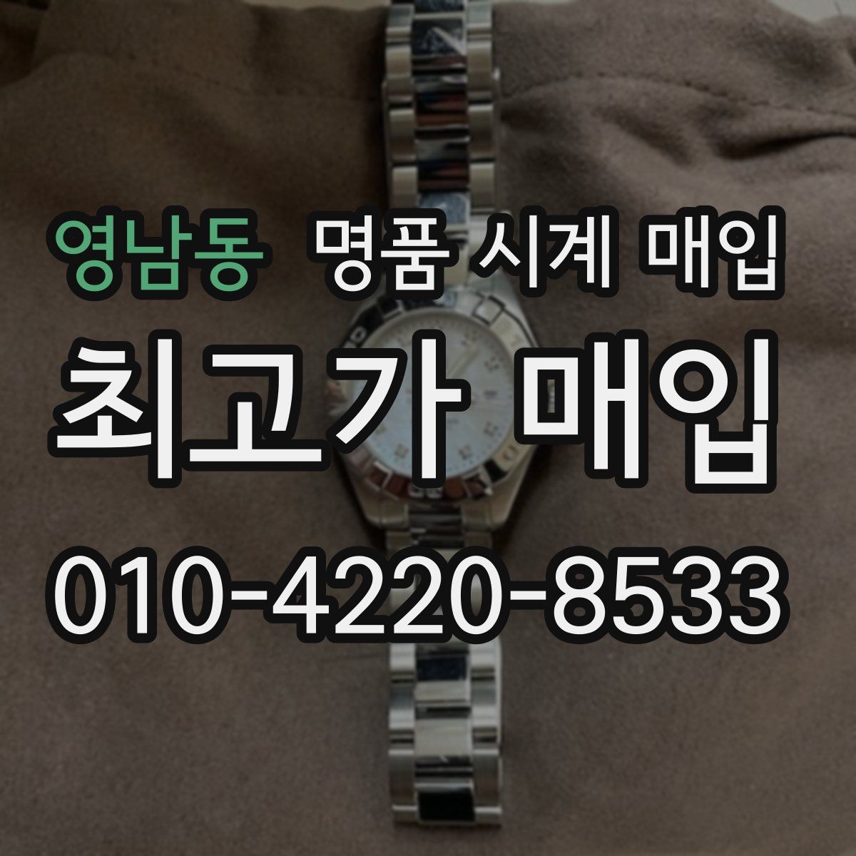 영남동 명품 시계 매입