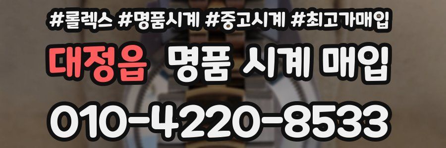대정읍 명품 시계 매입