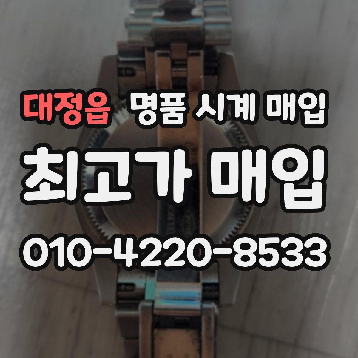 대정읍 명품 시계 매입