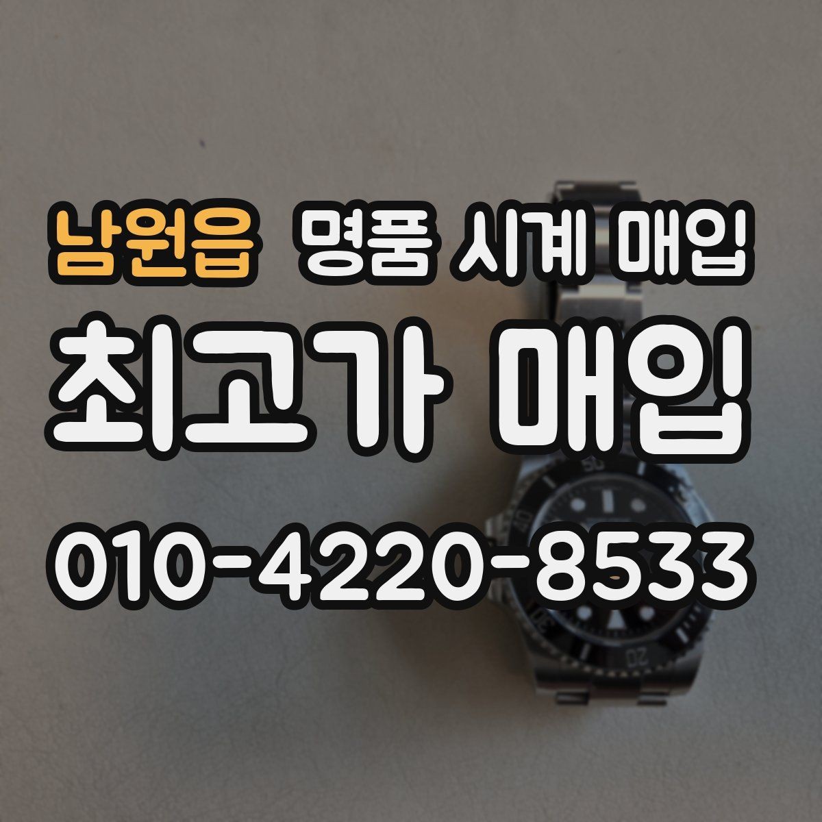 남원읍 명품 시계 매입 급하게 팔아야 할 때도 안전이 먼저입니다