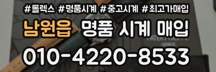 남원읍 명품 시계 매입