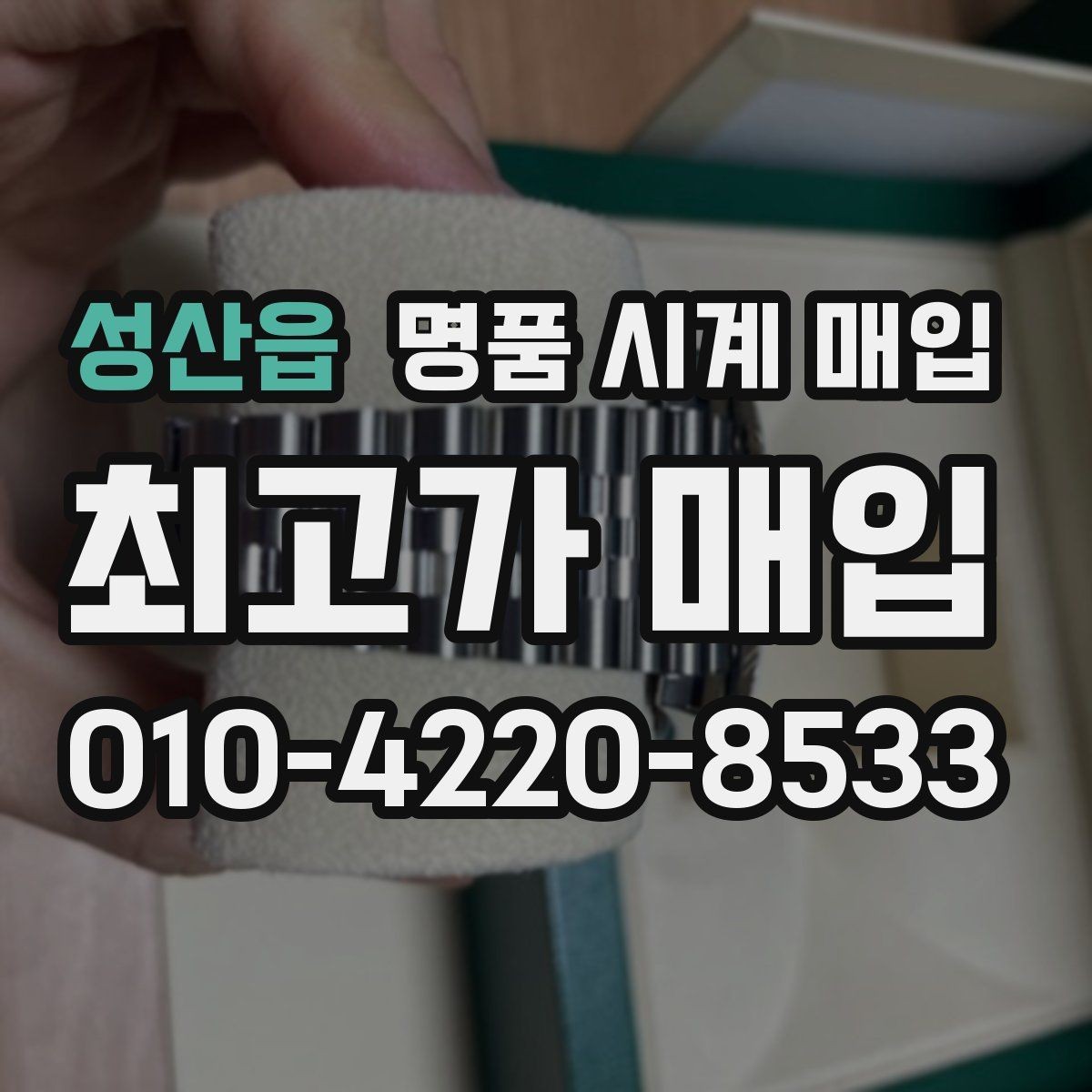 성산읍 명품 시계 매입 유리에 김서림이 생길 때 방문 감정 전 체크