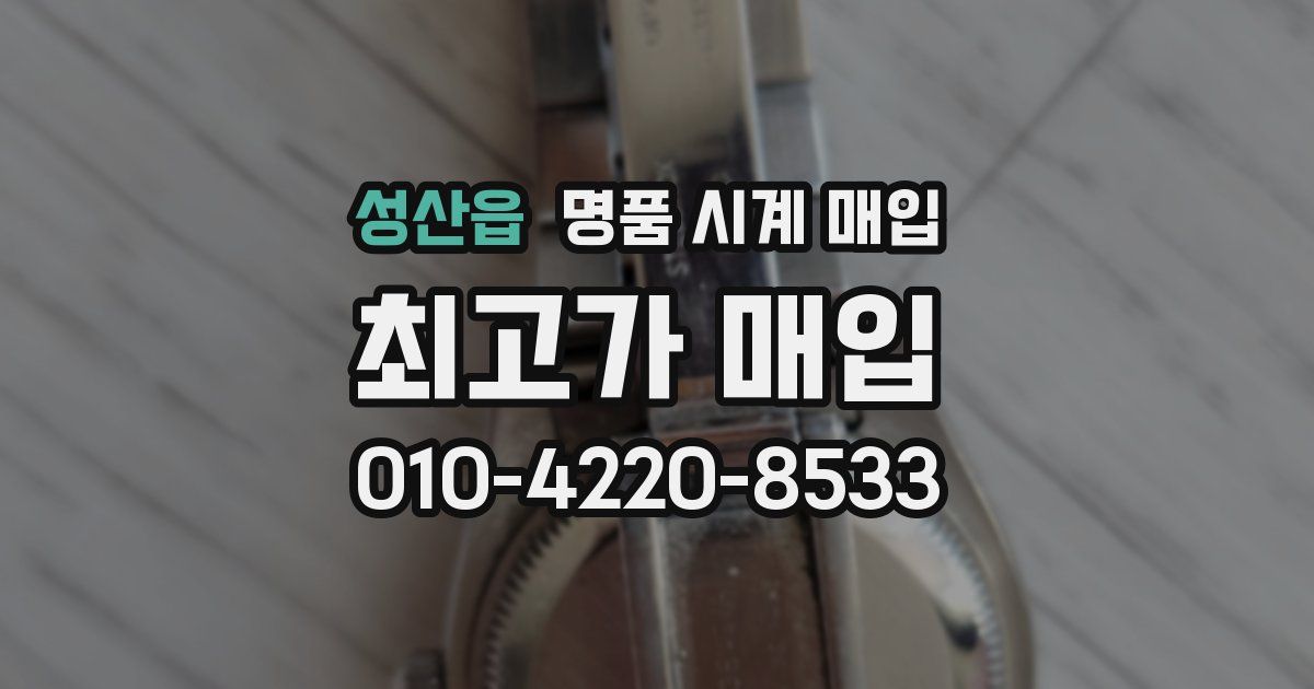 성산읍 명품 시계 매입