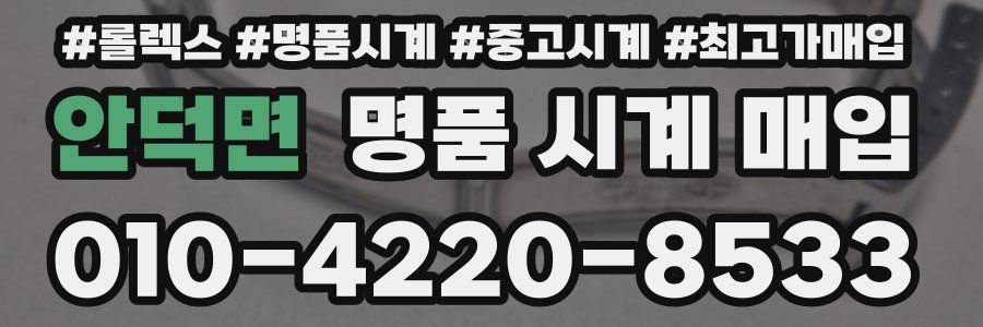 안덕면 명품 시계 매입