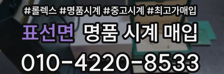 표선면 명품 시계 매입