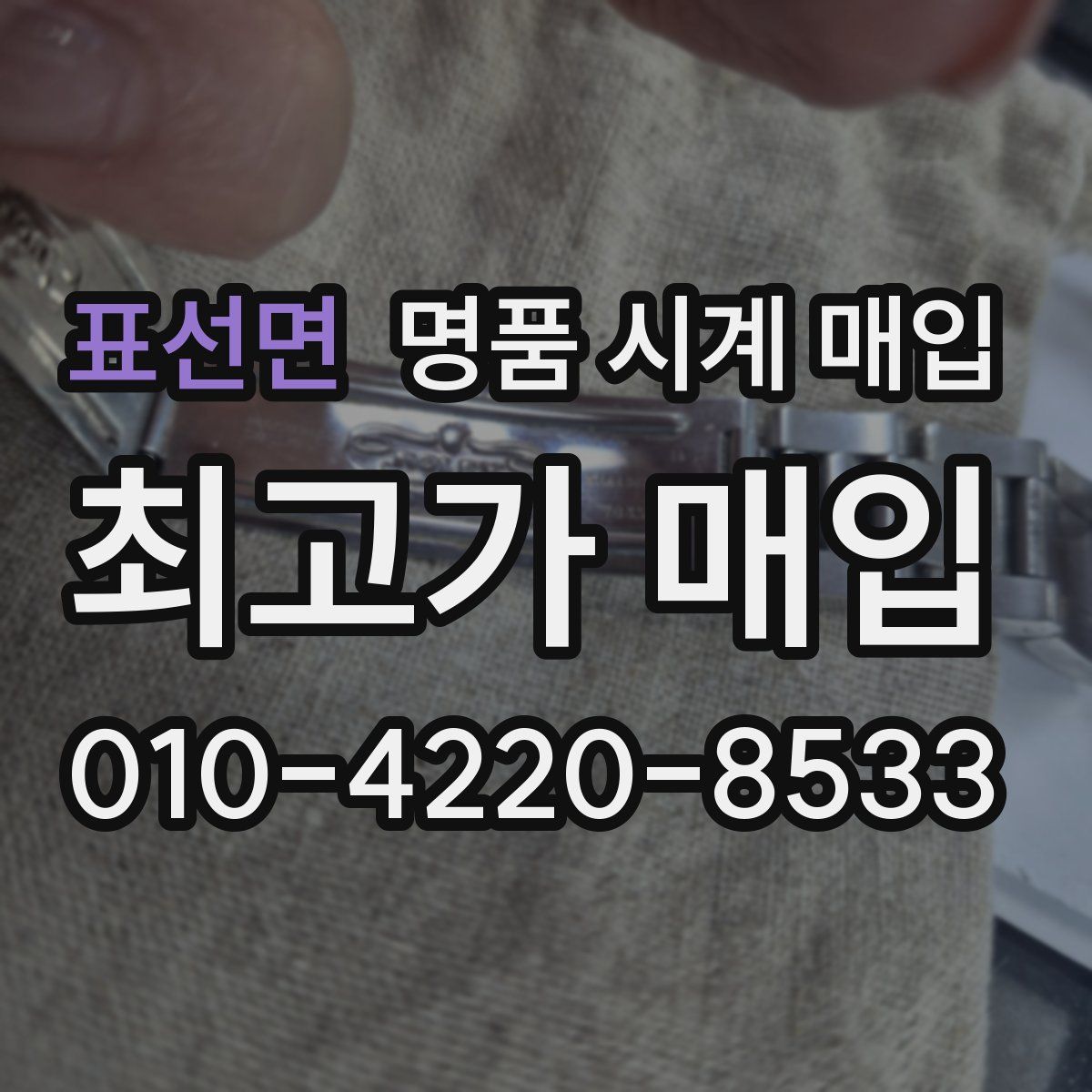 표선면 명품 시계 매입