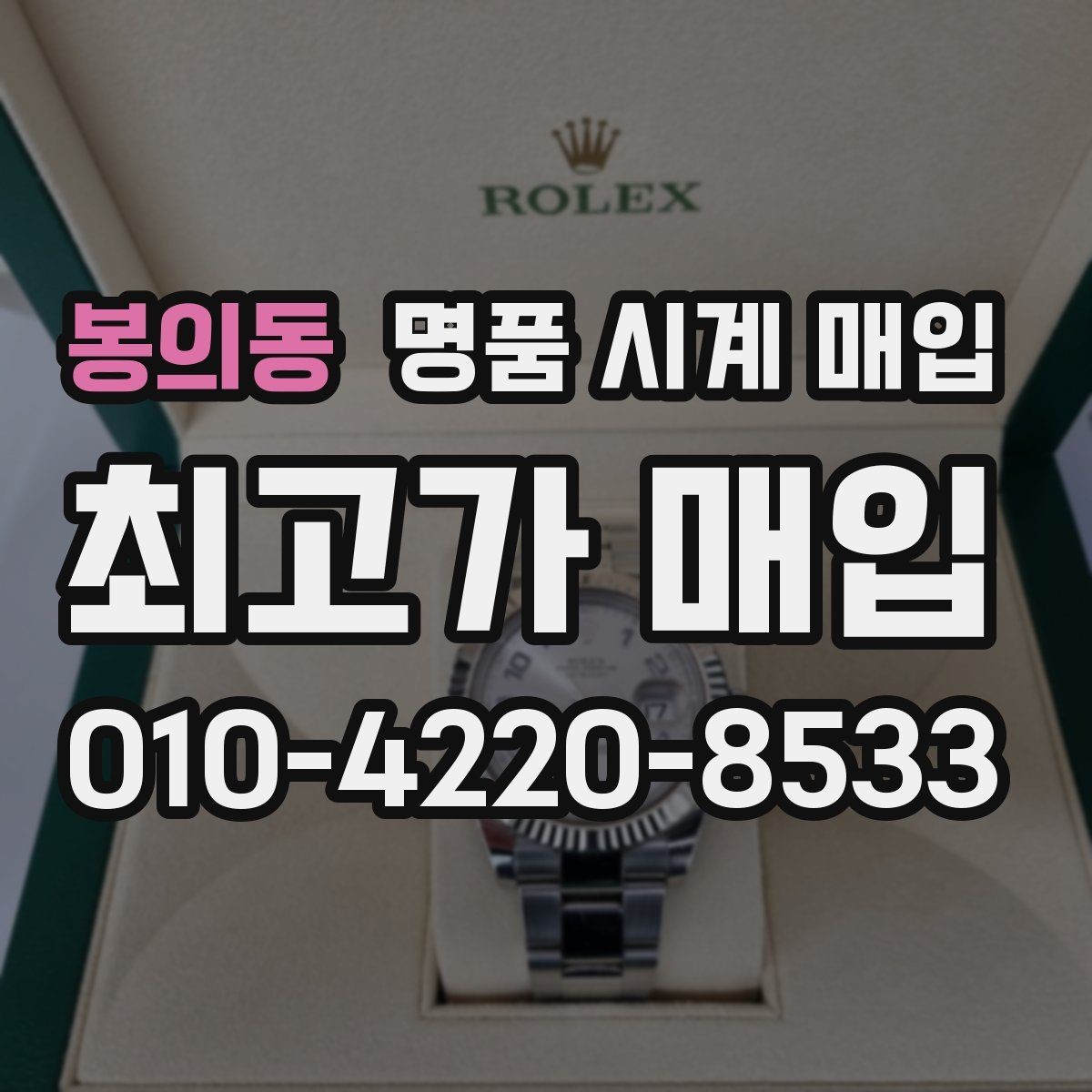 봉의동 명품 시계 매입 방문 매입 예약 전 준비물 정리