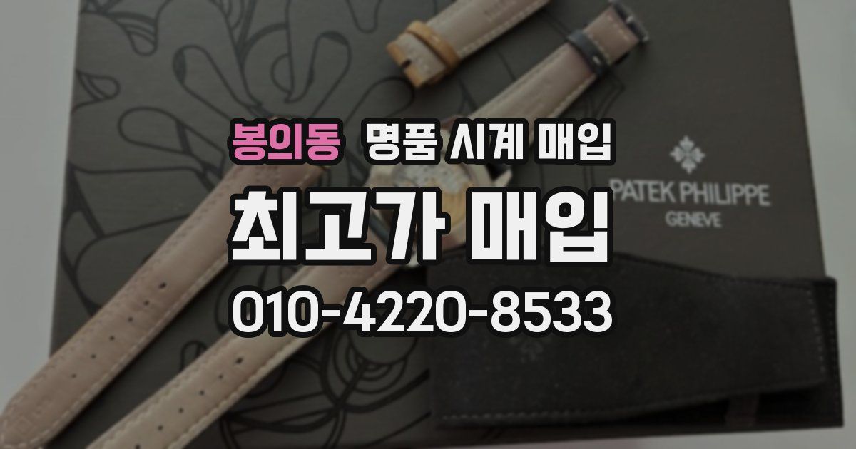 봉의동 명품 시계 매입
