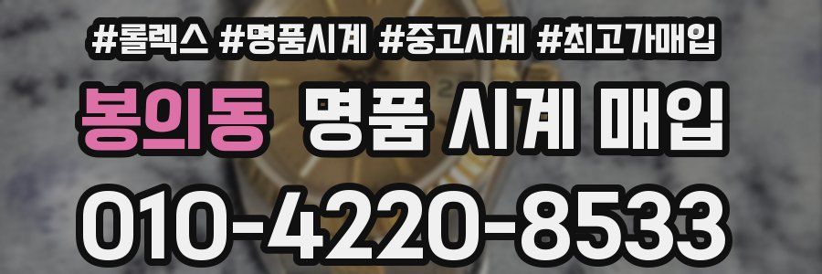 봉의동 명품 시계 매입