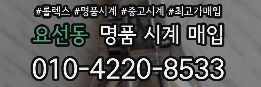 요선동 명품 시계 매입