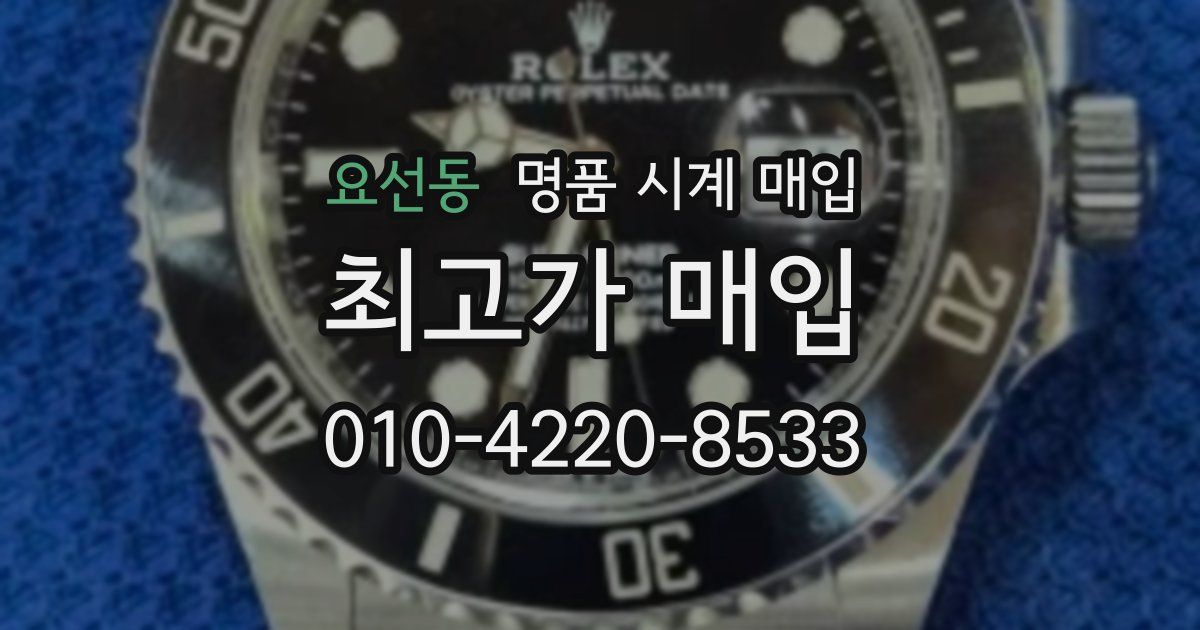 요선동 명품 시계 매입