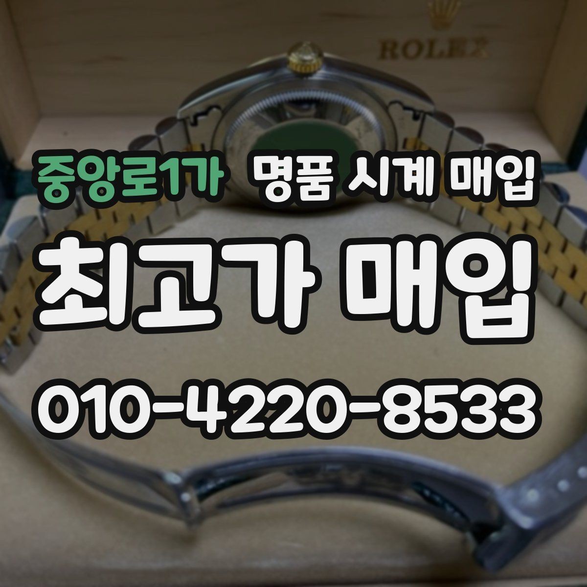 중앙로1가 명품 시계 매입 사진 견적과 실물 견적이 다른 이유