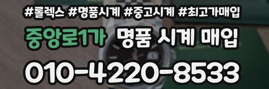 중앙로1가 명품 시계 매입