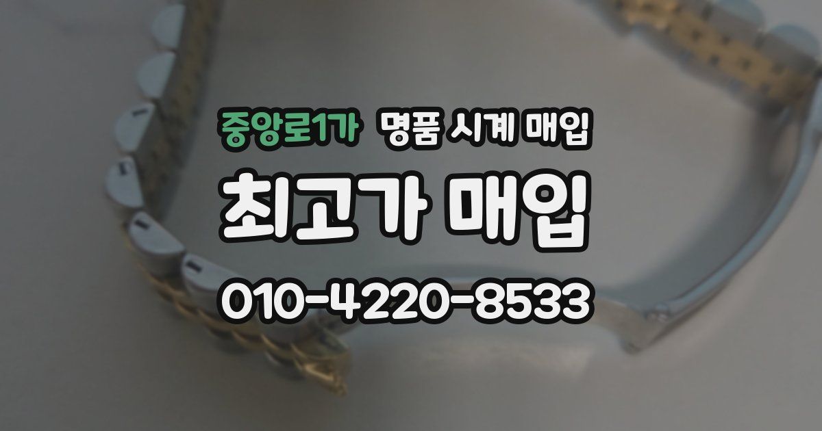 중앙로1가 명품 시계 매입