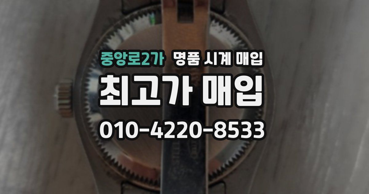 중앙로2가 명품 시계 매입