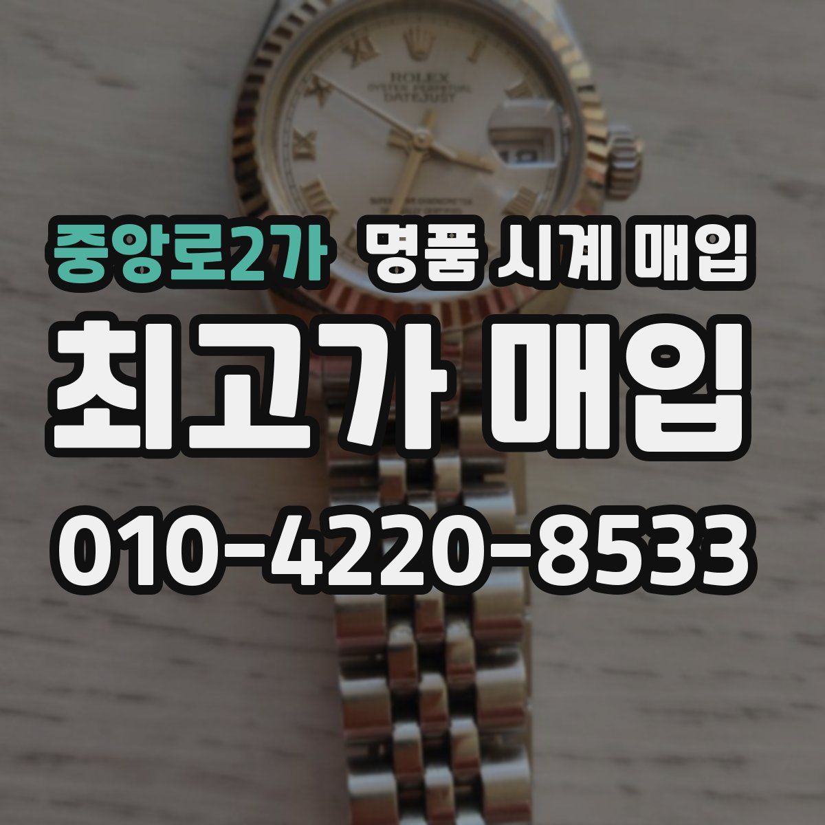 중앙로2가 명품 시계 매입