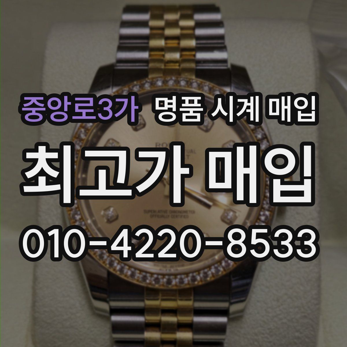 중앙로3가 명품 시계 매입