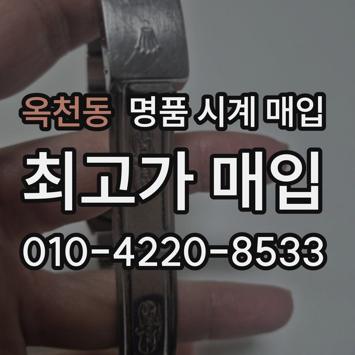 옥천동 명품 시계 매입 브레이슬릿이 헐거워졌을 때 상담 전에 확인해야 할 것
