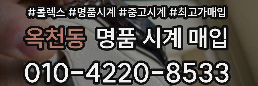 옥천동 명품 시계 매입