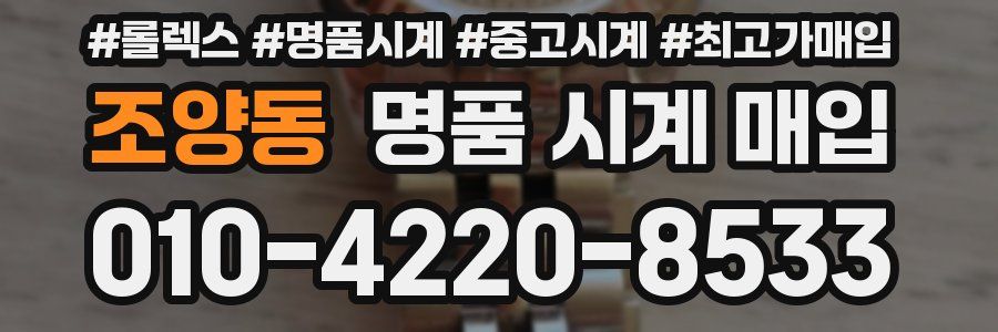 조양동 명품 시계 매입