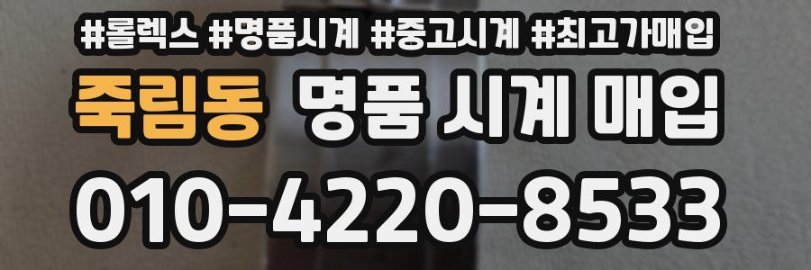 죽림동 명품 시계 매입