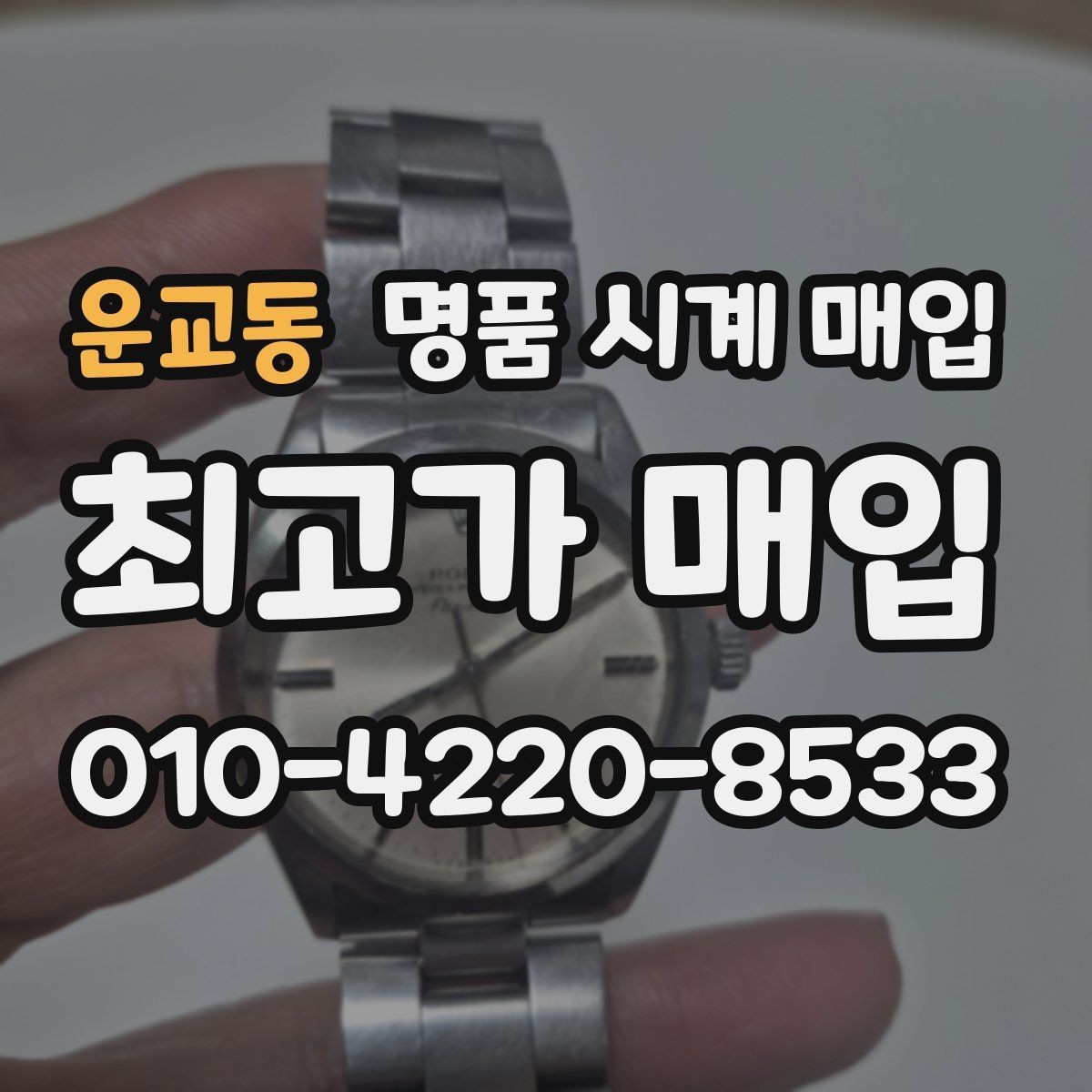 운교동 명품 시계 매입 인수 인계처럼 깔끔한 거래 절차 안내