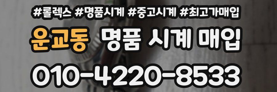 운교동 명품 시계 매입