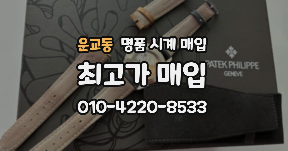 운교동 명품 시계 매입