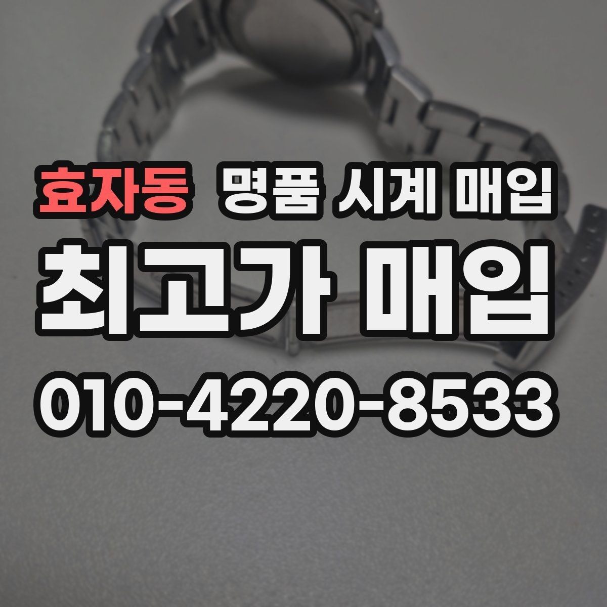 효자동 명품 시계 매입 베젤 상태 확인이 필요한 핵심 체크 포인트