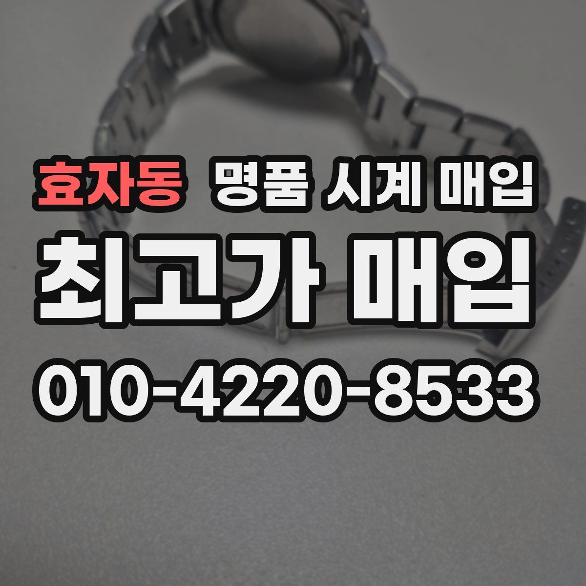 효자동 명품 시계 매입