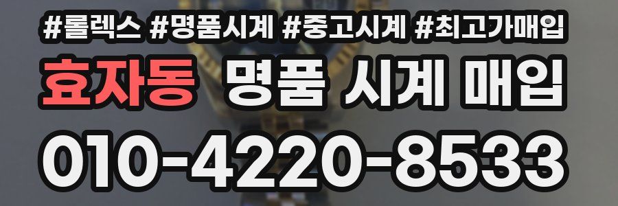 효자동 명품 시계 매입