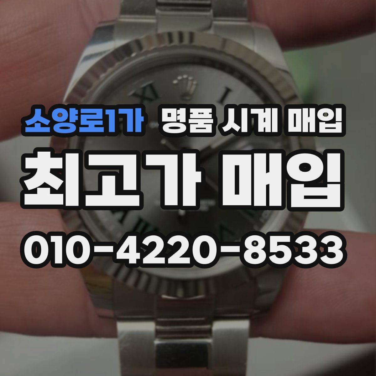 소양로1가 명품 시계 매입 시간이 늦거나 빨라질 때 방문 감정 전 체크