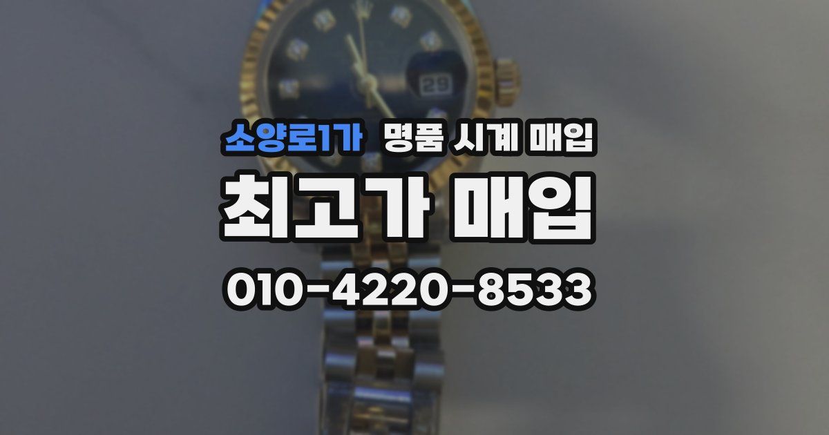 소양로1가 명품 시계 매입