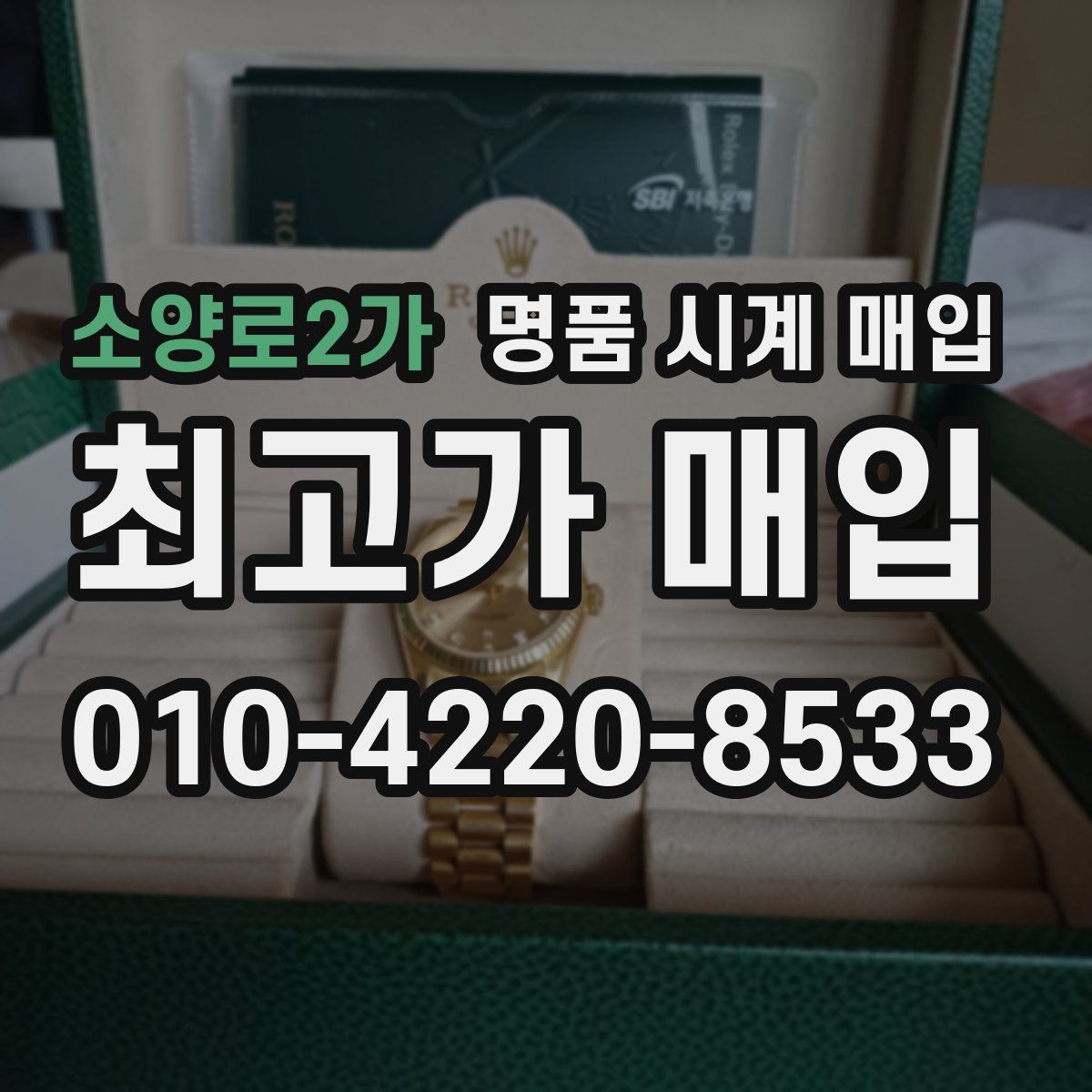 소양로2가 명품 시계 매입
