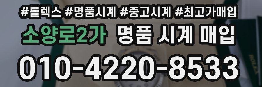소양로2가 명품 시계 매입