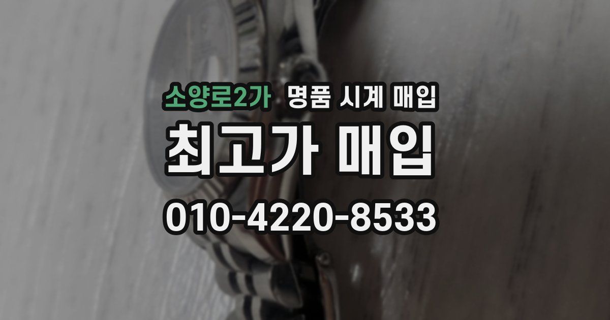 소양로2가 명품 시계 매입