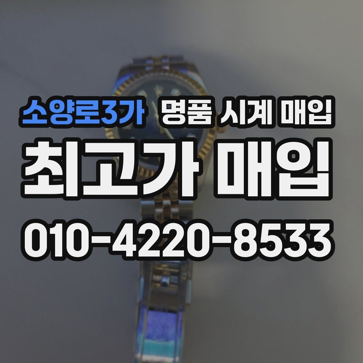소양로3가 명품 시계 매입 상담 전에 알아두면 결정이 쉬워집니다