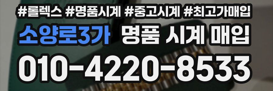 소양로3가 명품 시계 매입