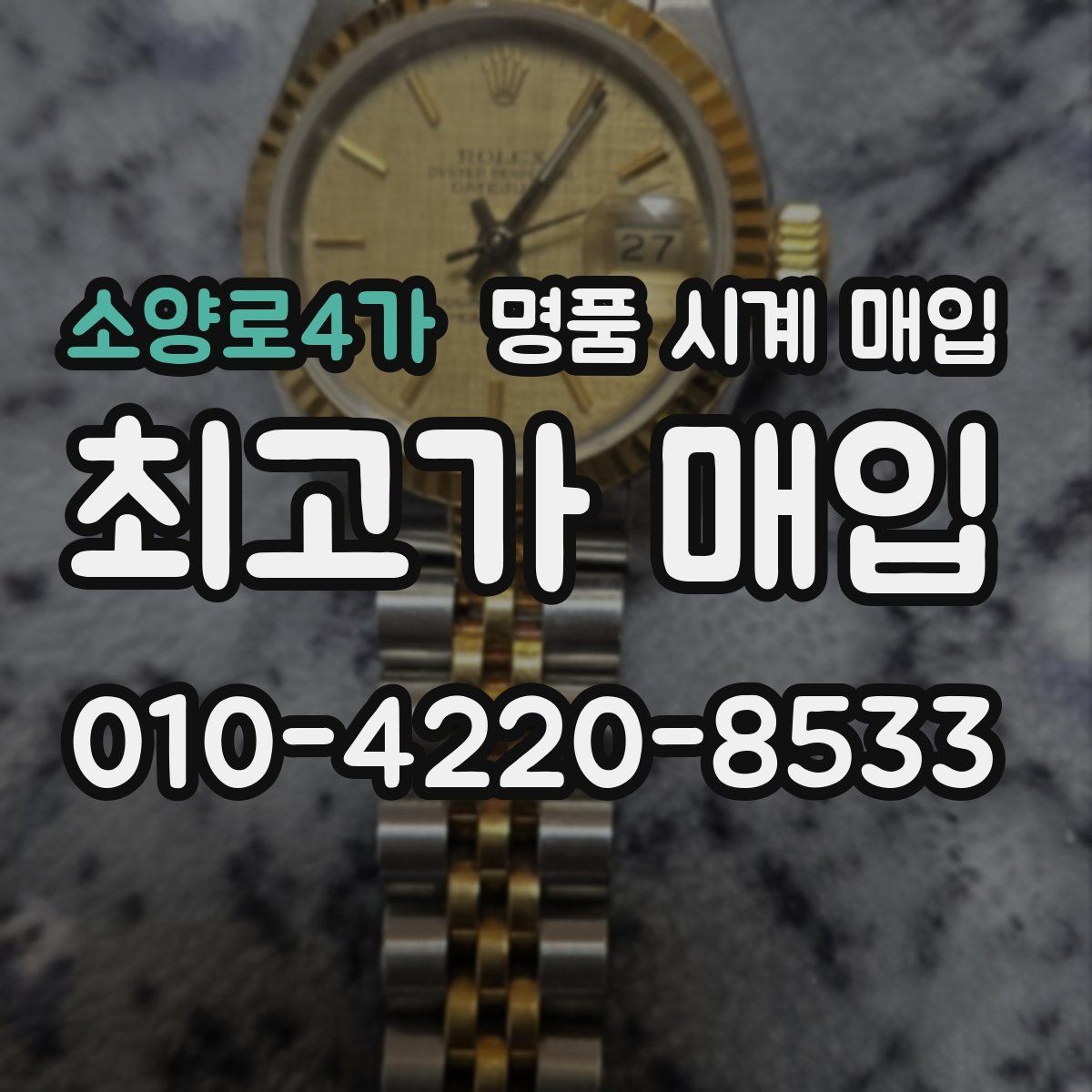 소양로4가 명품 시계 매입 당일 거래를 원할 때 준비할 것