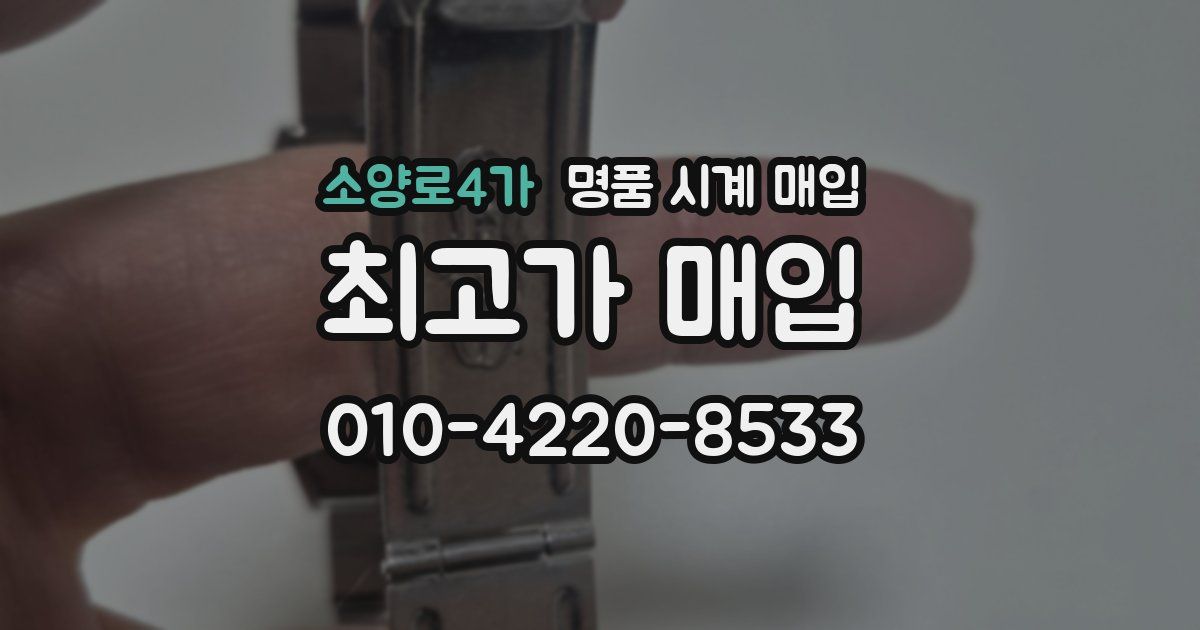 소양로4가 명품 시계 매입
