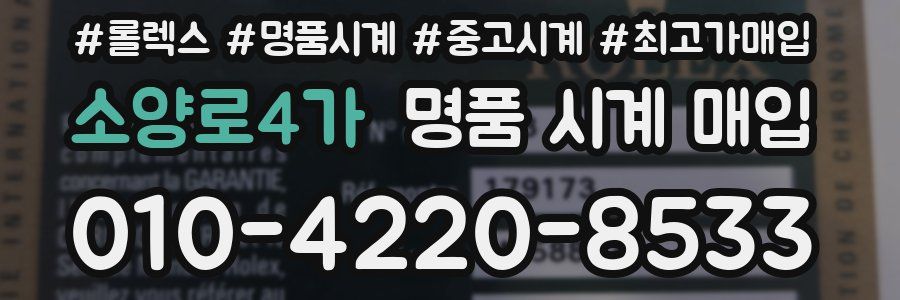 소양로4가 명품 시계 매입