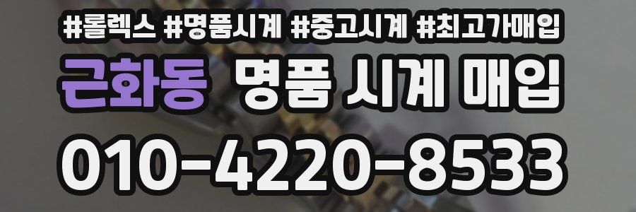 근화동 명품 시계 매입