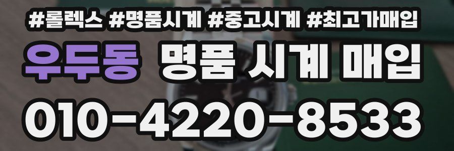 우두동 명품 시계 매입
