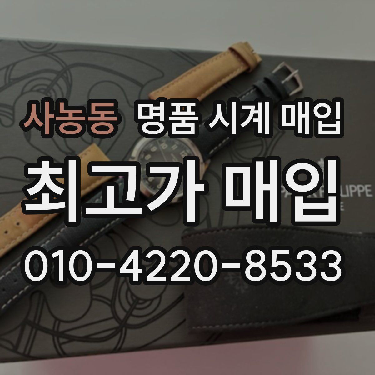 사농동 명품 시계 매입 다이얼 케이스 버클 사진이 필요한 이유
