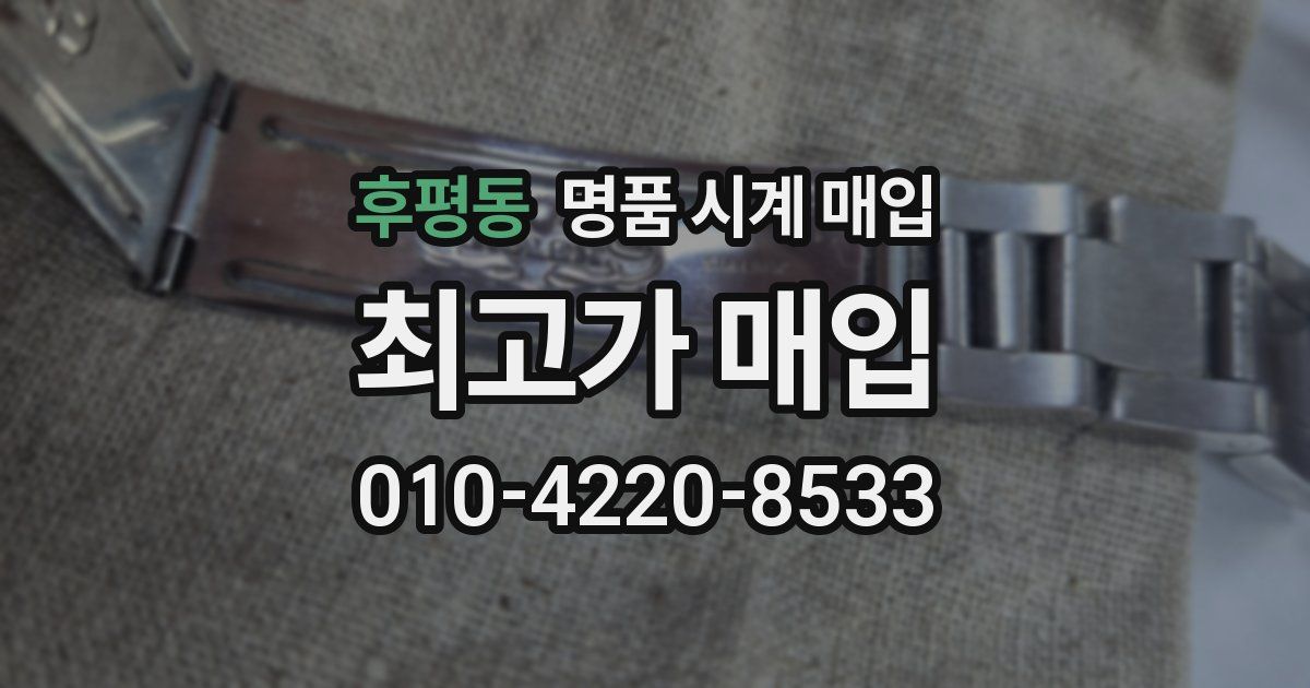 후평동 명품 시계 매입