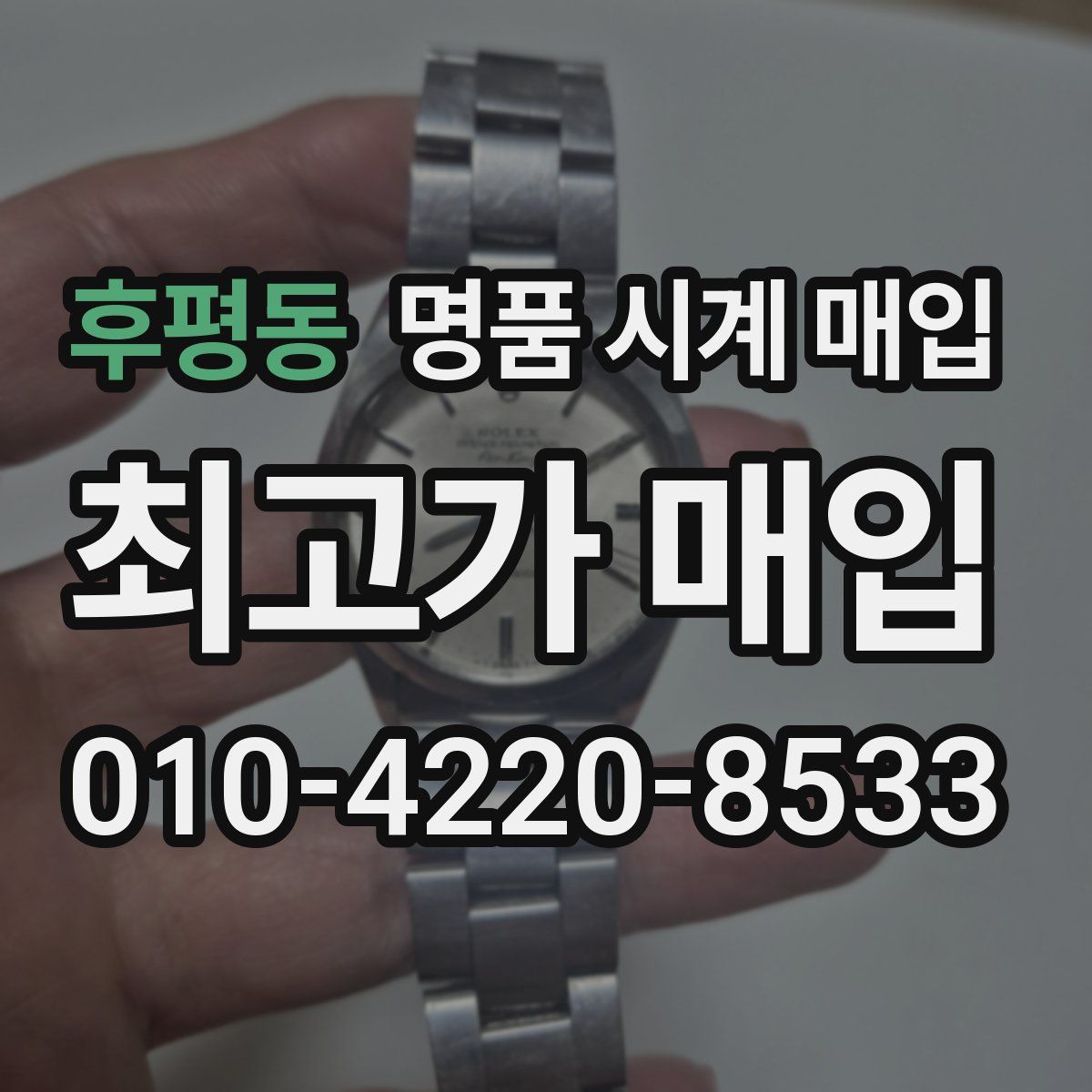 후평동 명품 시계 매입