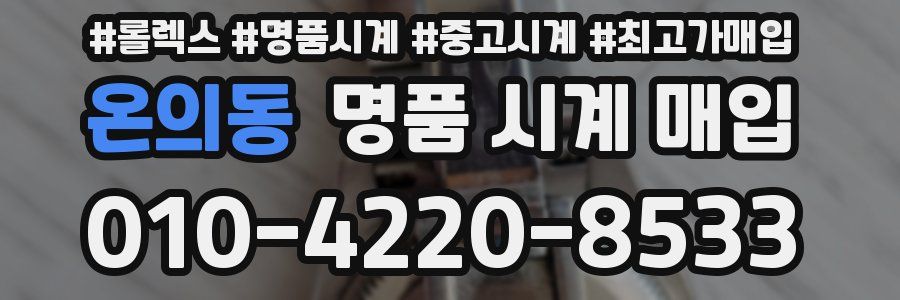 온의동 명품 시계 매입