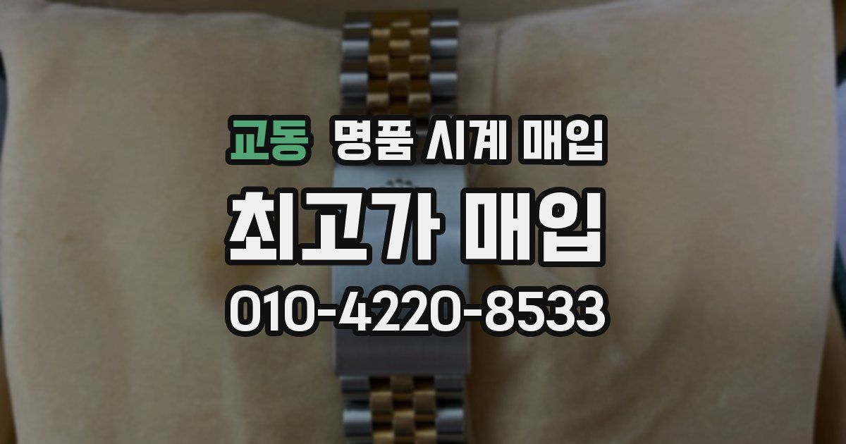교동 명품 시계 매입