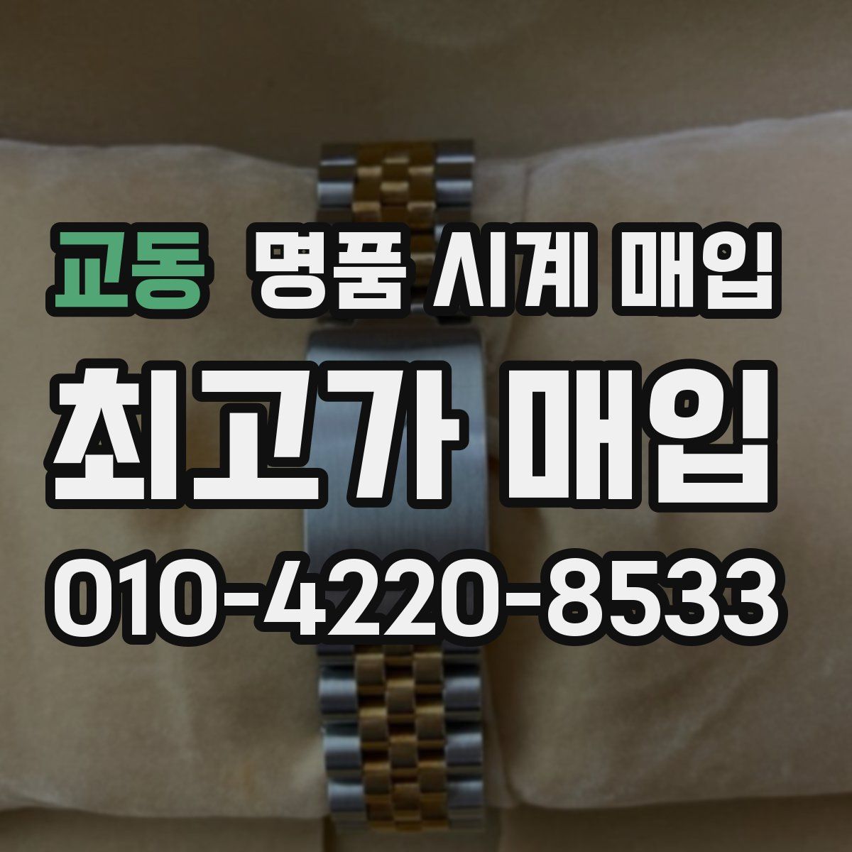 교동 명품 시계 매입